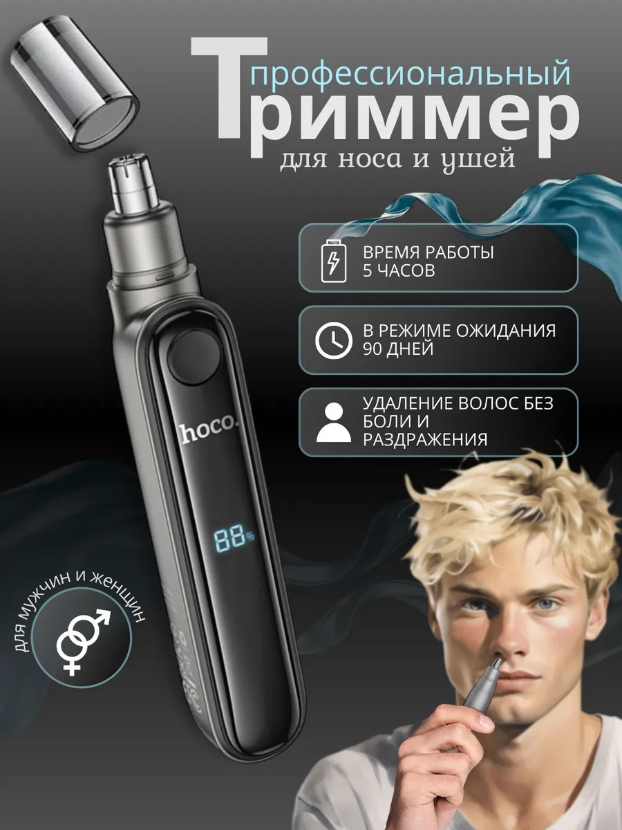 Триммер для носа ушей