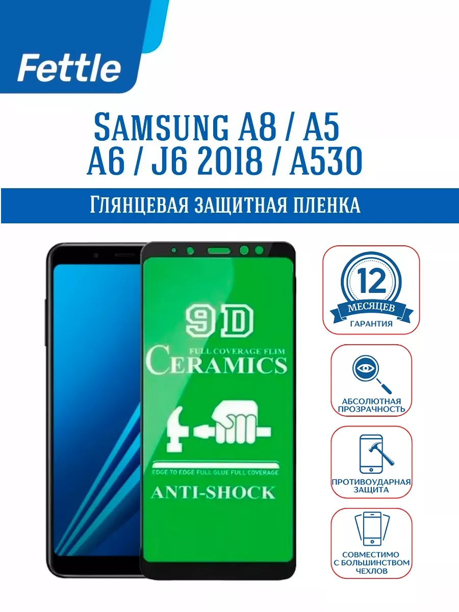 Защитная Пленка на Samsung A8 - A6 - A5 - A530 - J6 2018
