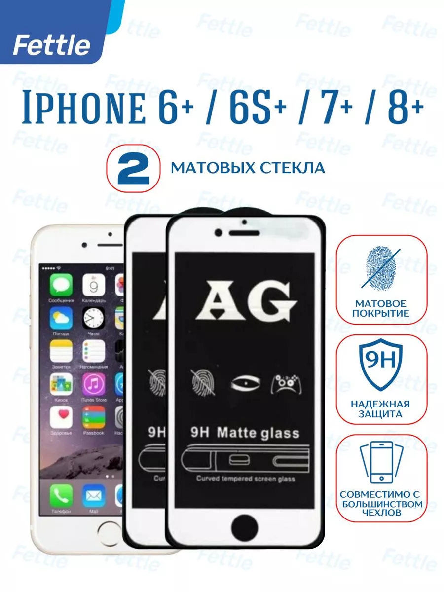 Матовое защитное стекло на iPhone 6s Plus 7 Plus 8 Plus