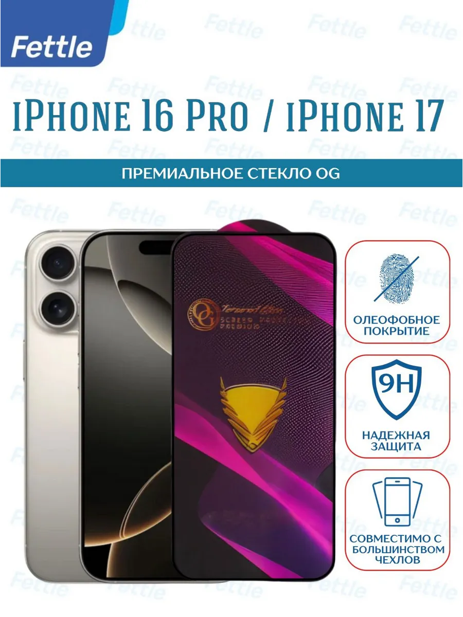 Премиальное Защитное стекло на IPhone 16 Pro - iPhone 17