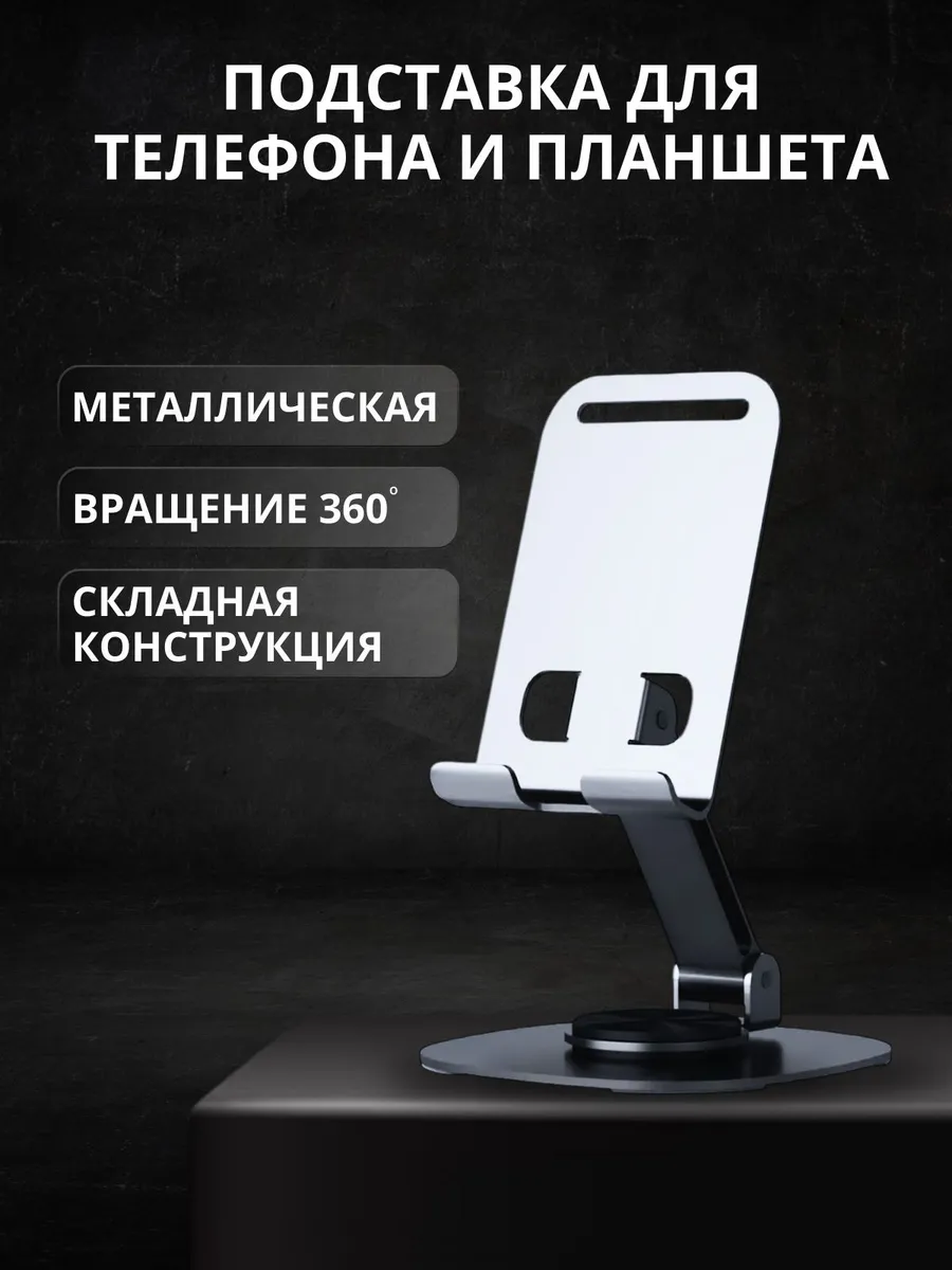 Подставка для телефона и планшета на стол 360
