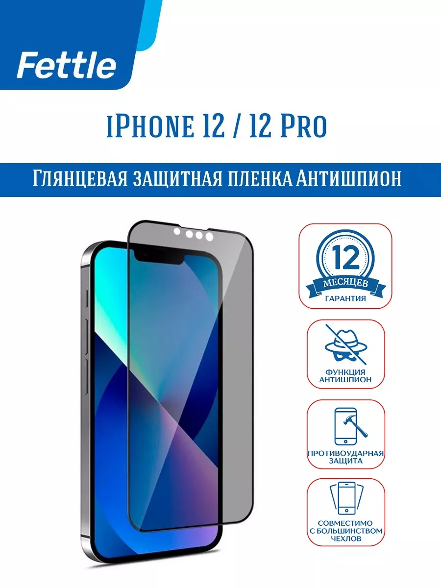 Защитная пленка Антишпион на Apple iPhone 12 - 12 Pro