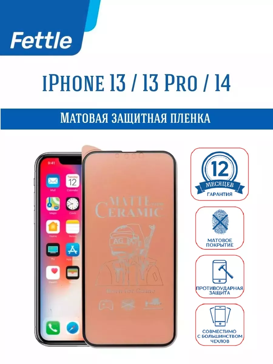 Матовая защитная пленка на Apple iPhone 13 - 13 Pro - 14