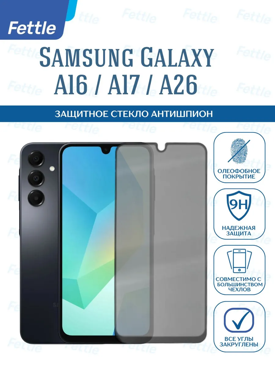 Защитное стекло Антишпион на Samsung Galaxy A16 - A17 - A26