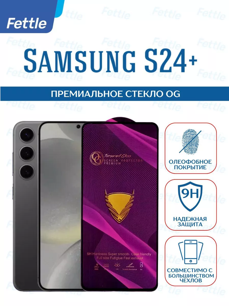 Премиальное Защитное стекло на Samsung Galaxy S24 + Plus