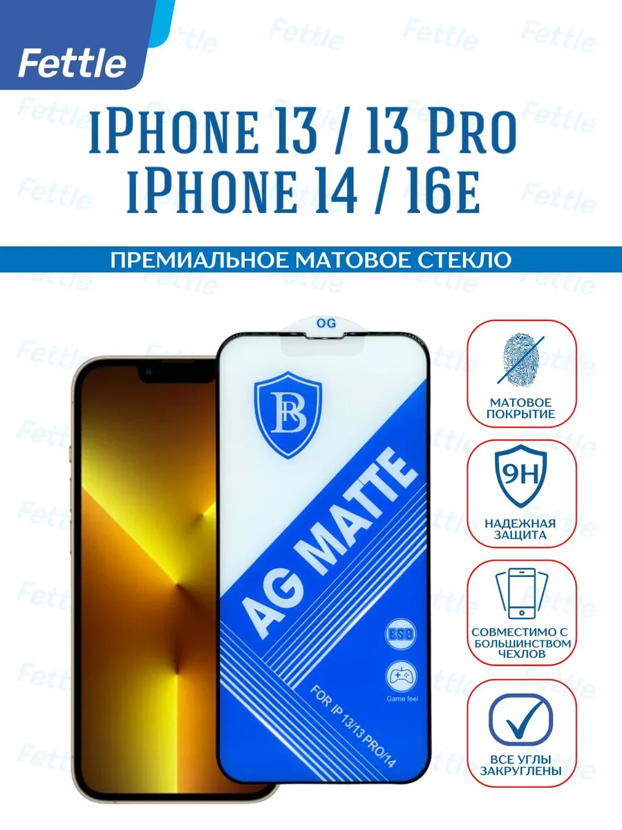 Премиум Матовое защитное стекло на iPhone 13 - 13 Pro 14 16e