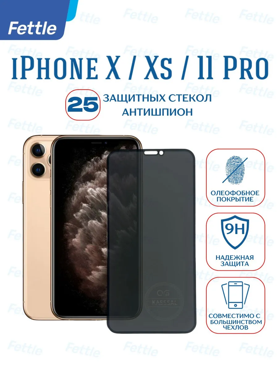 25 Защитных стекол Антишпион на iPhone X - Xs - 11 Pro