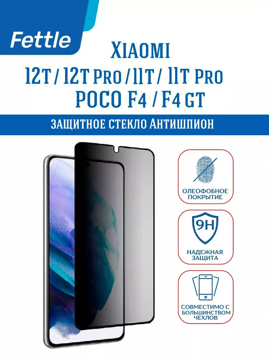 Защитное стекло Антишпион на Xiaomi 12T - 12T Pro - 11T Pro
