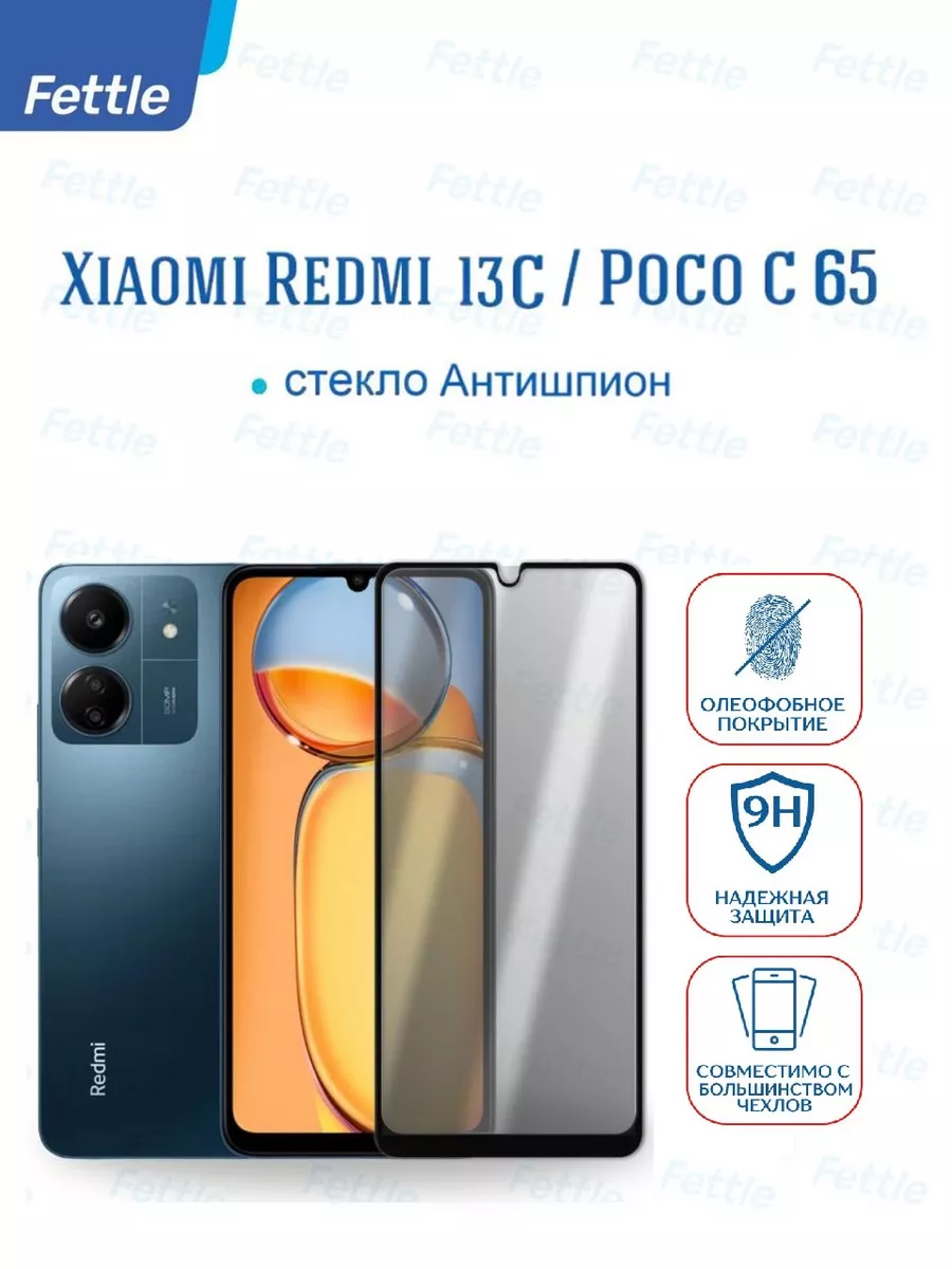 Защитное стекло Антишпион на Xiaomi Redmi 13C - Poco C65