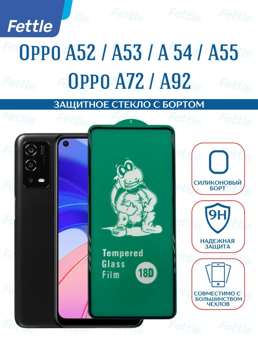 Защитное стекло с бортом на Oppo A55 (4G) - A54 - A53 - A52