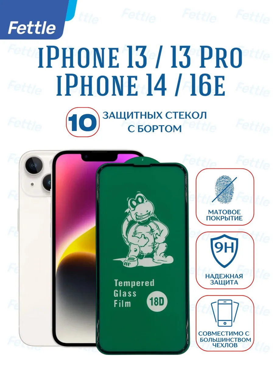 10 Защитных стекол c бортиком на iPhone 13 - 13 Pro - 14 16e