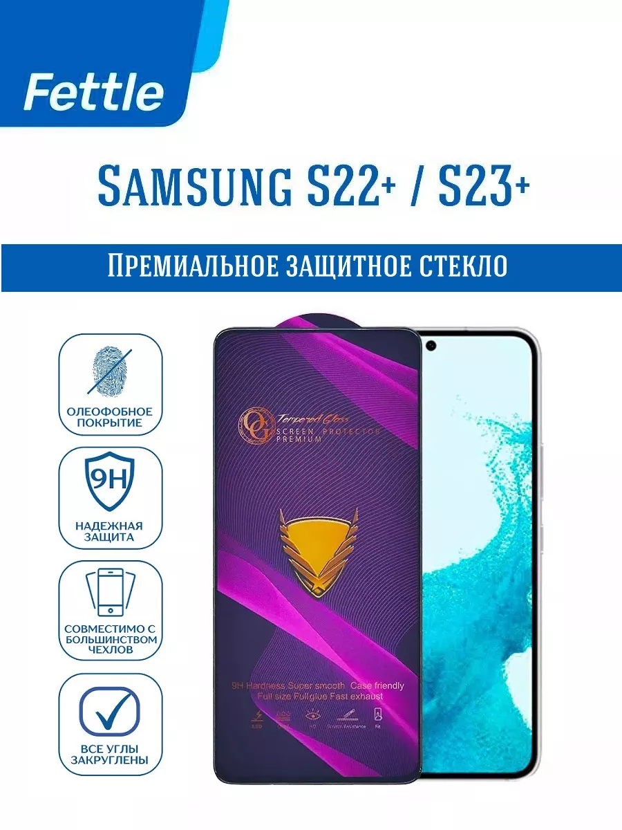 Защитное стекло на Samsung Galaxy S22+ - S23+
