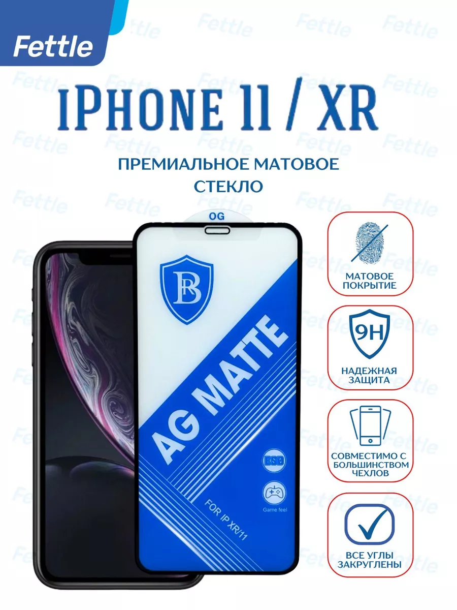 Премиум Матовое защитное стекло на iPhone 11 - iPhone XR