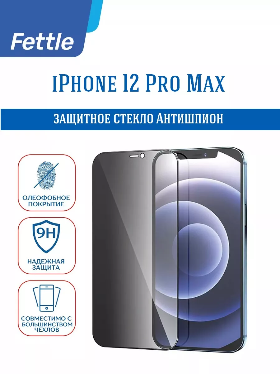 Защитное стекло Антишпион на iPhone 12 Pro Max