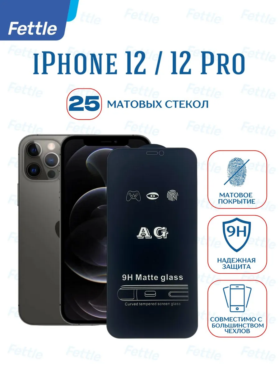 25 Матовых защитных стекол для iPhone 12 - 12 Pro
