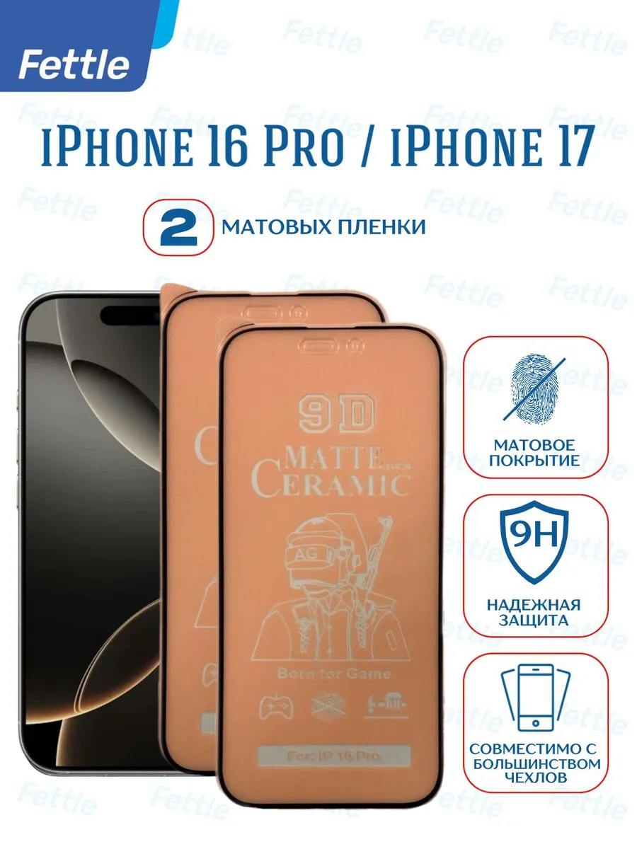 Матовая защитная пленка на IPhone 16 Pro - iPhone 17