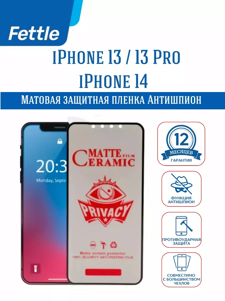 Защитная пленка Антишпион на Apple iPhone 13 - 13 Pro - 14