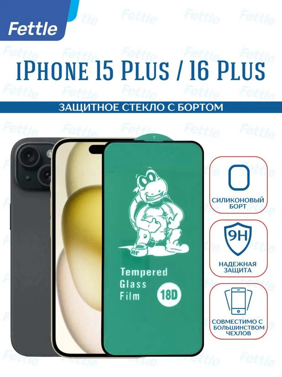 Защитное стекло бортом на Apple iPhone 15 Plus - 16 Plus