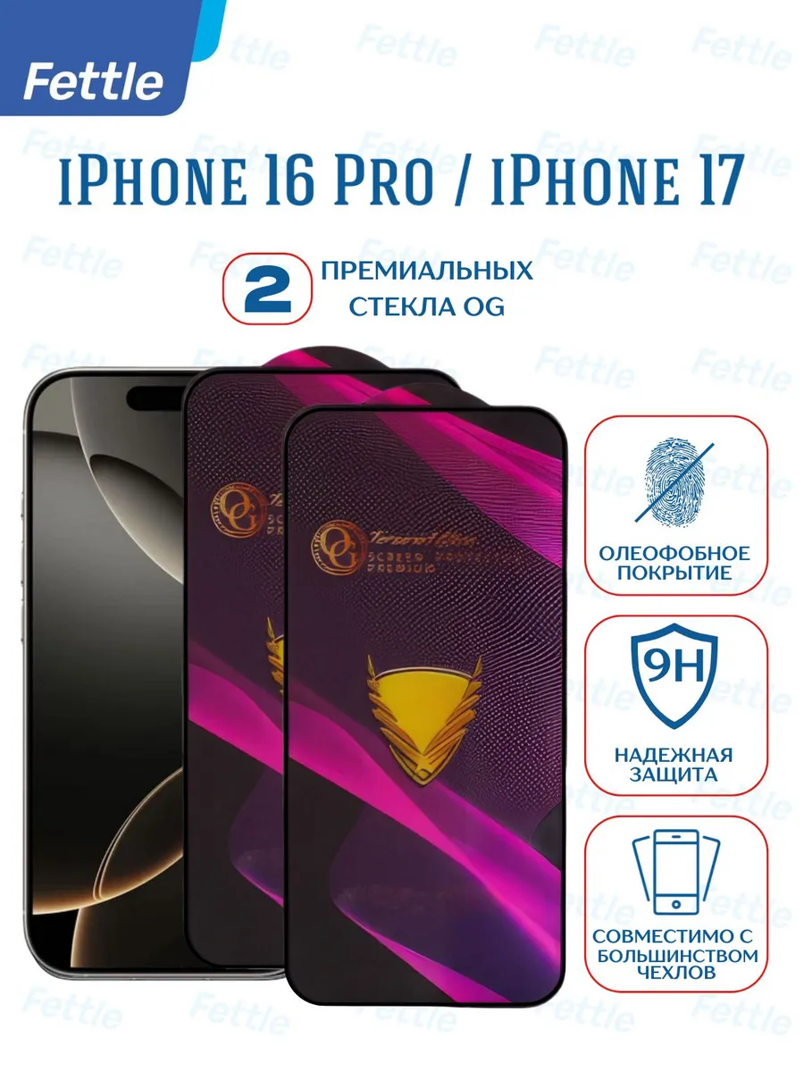 Премиальное Защитное стекло на IPhone 16 Pro - iPhone 17