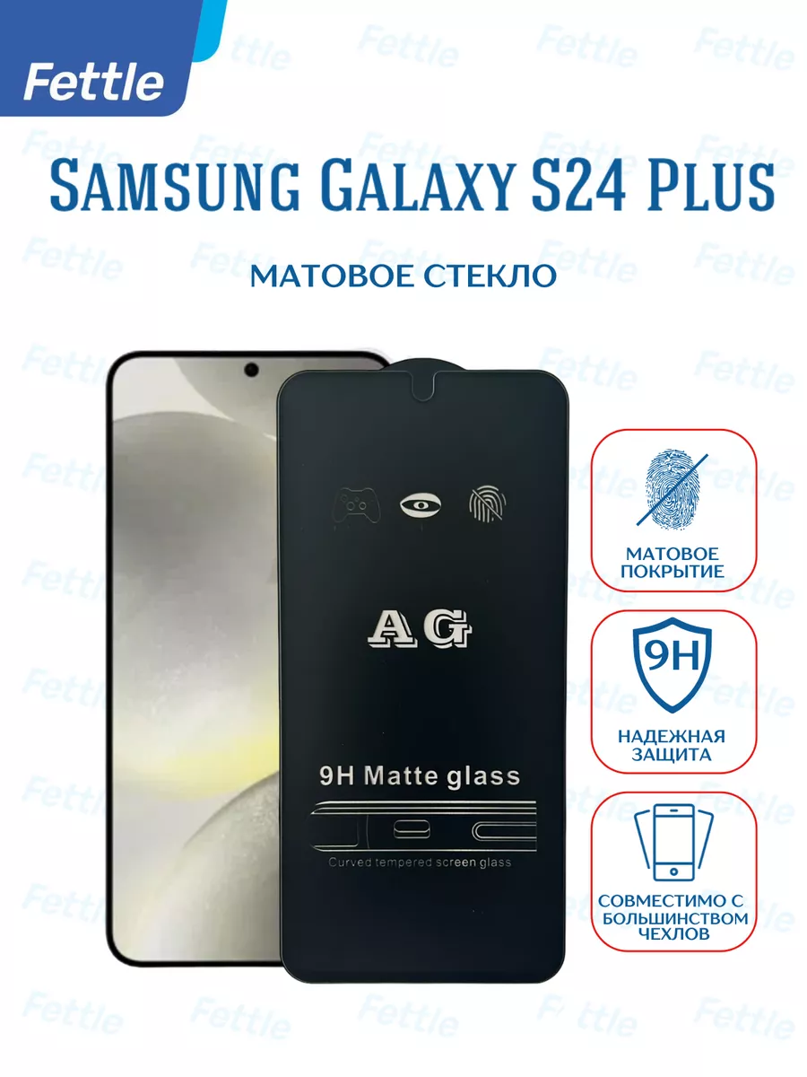Матовое защитное стекло на Samsung Galaxy S24 + Plus