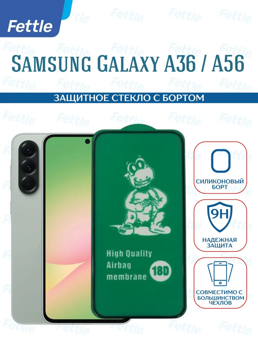 Защитное стекло с бортом на Samsung Galaxy A36 - A56