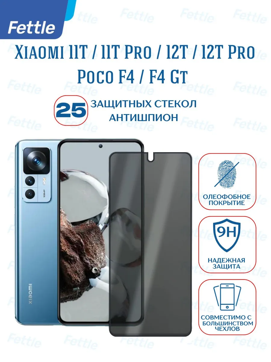 25 Защитных стекол Антишпион на Xiaomi 12T - 12T Pro 11TPro