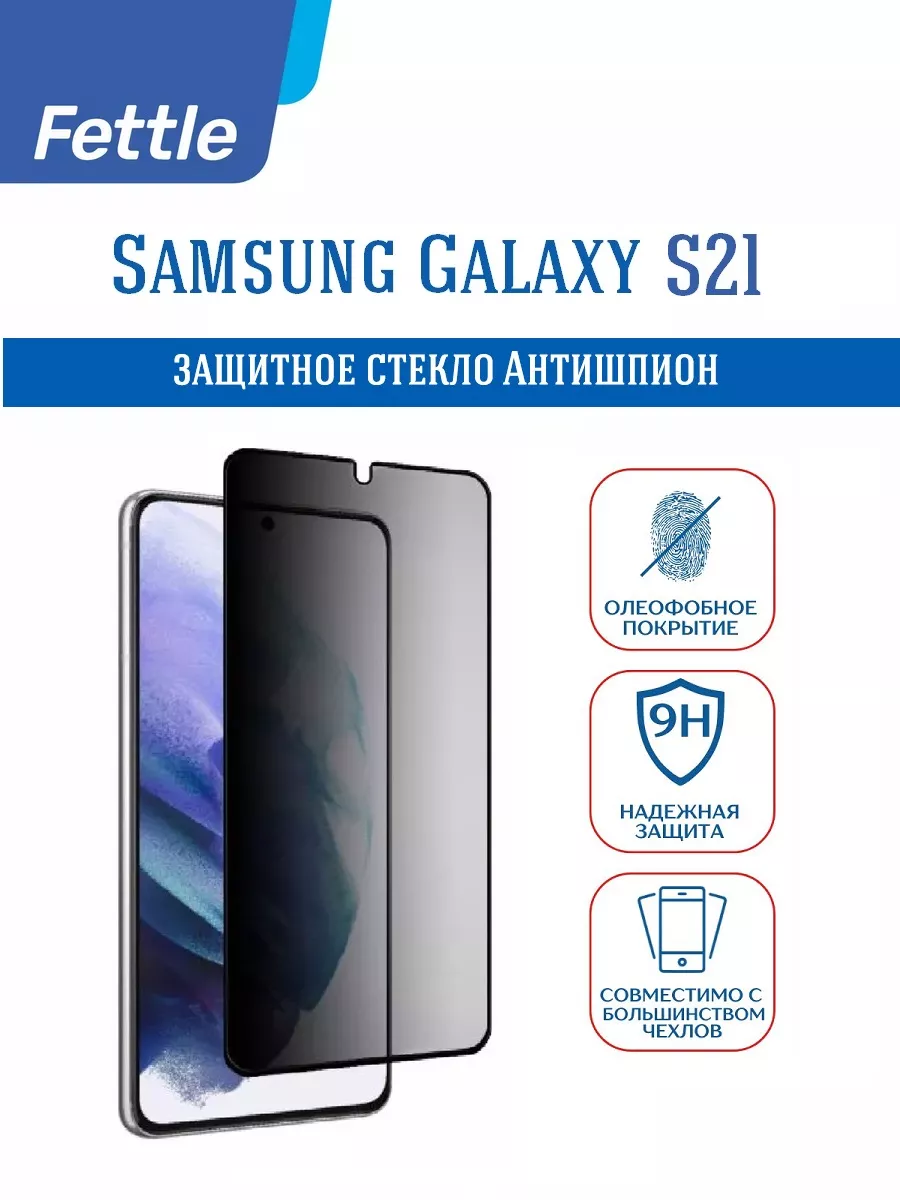 Защитное стекло Антишпион на Samsung Galaxy S21 С21
