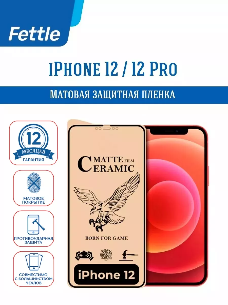 Матовая защитная плёнка на Apple IPhone 12 - 12Pro