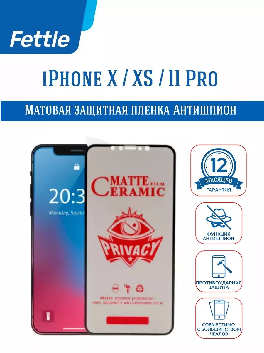 Защитная пленка Антишпион на Apple iPhone X - Xs - 11 Pro