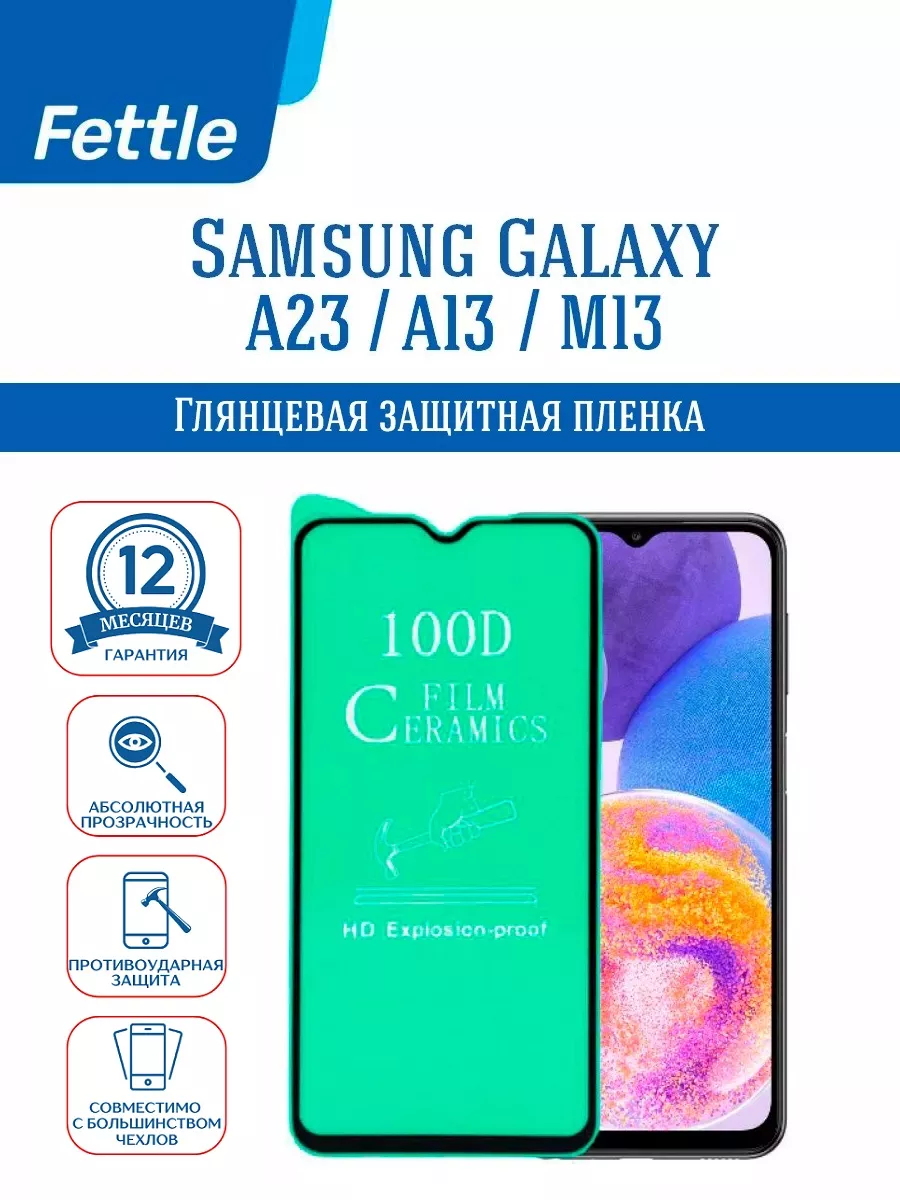 Защитная пленка на Samsung Galaxy A23 - A13