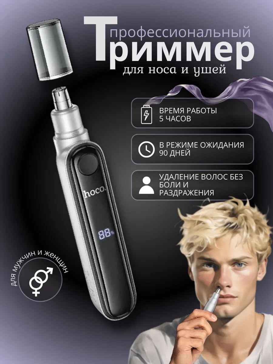 Триммер для носа ушей