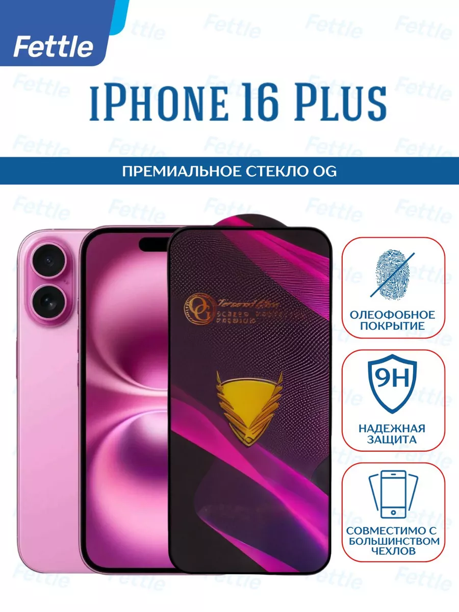 Премиальное Защитное стекло на IPhone 16 Plus