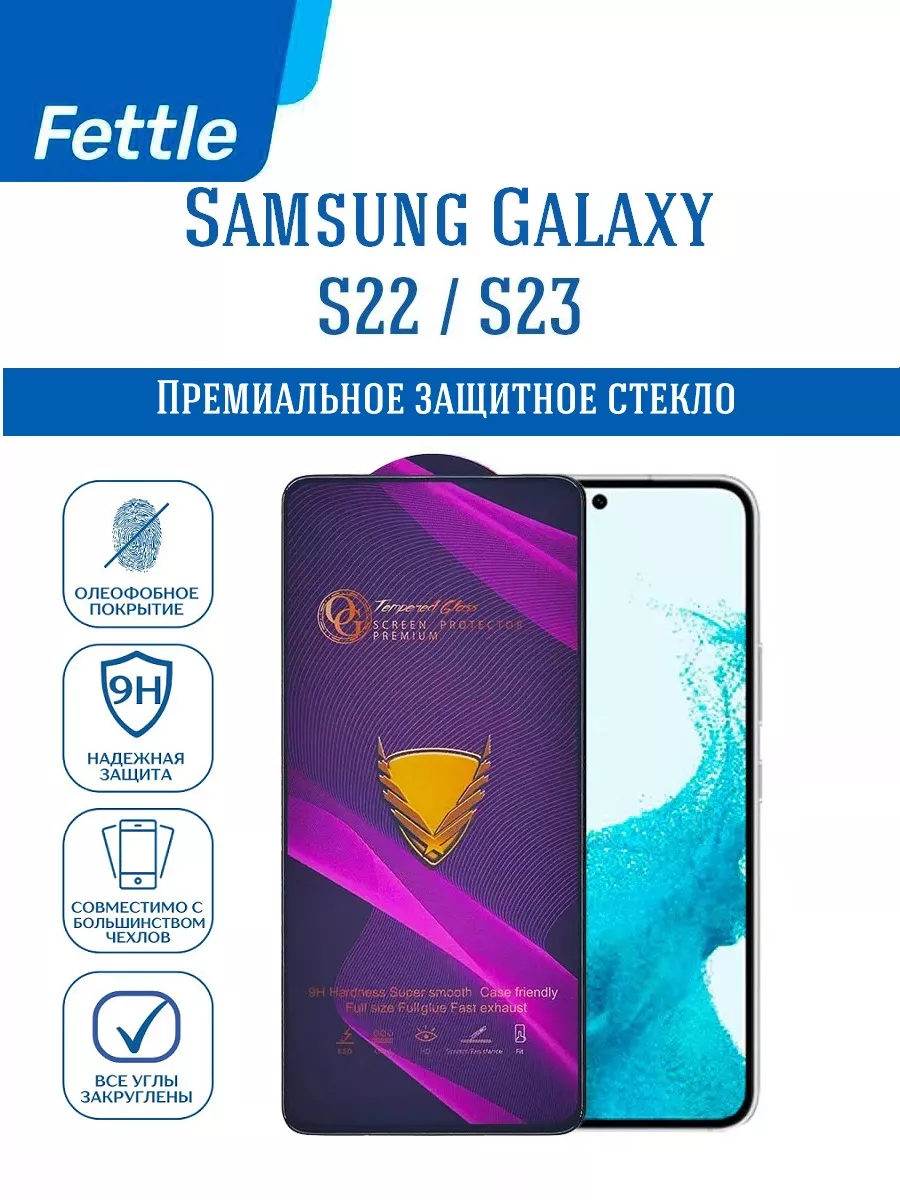 Защитное стекло на Samsung S22 - S23 - Самсунг С22 - С23