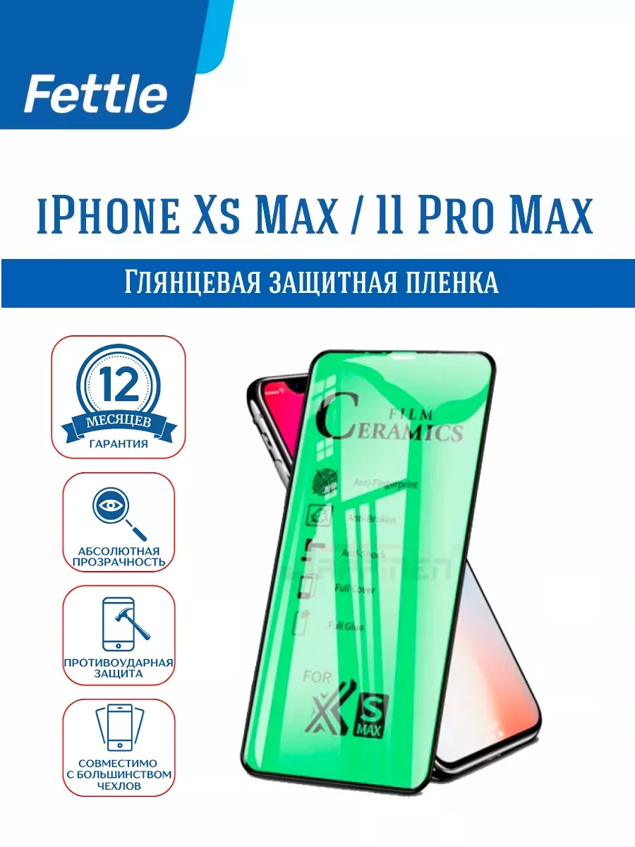 Защитная пленка на IPhone 11 Pro Max - IPhone XS Max