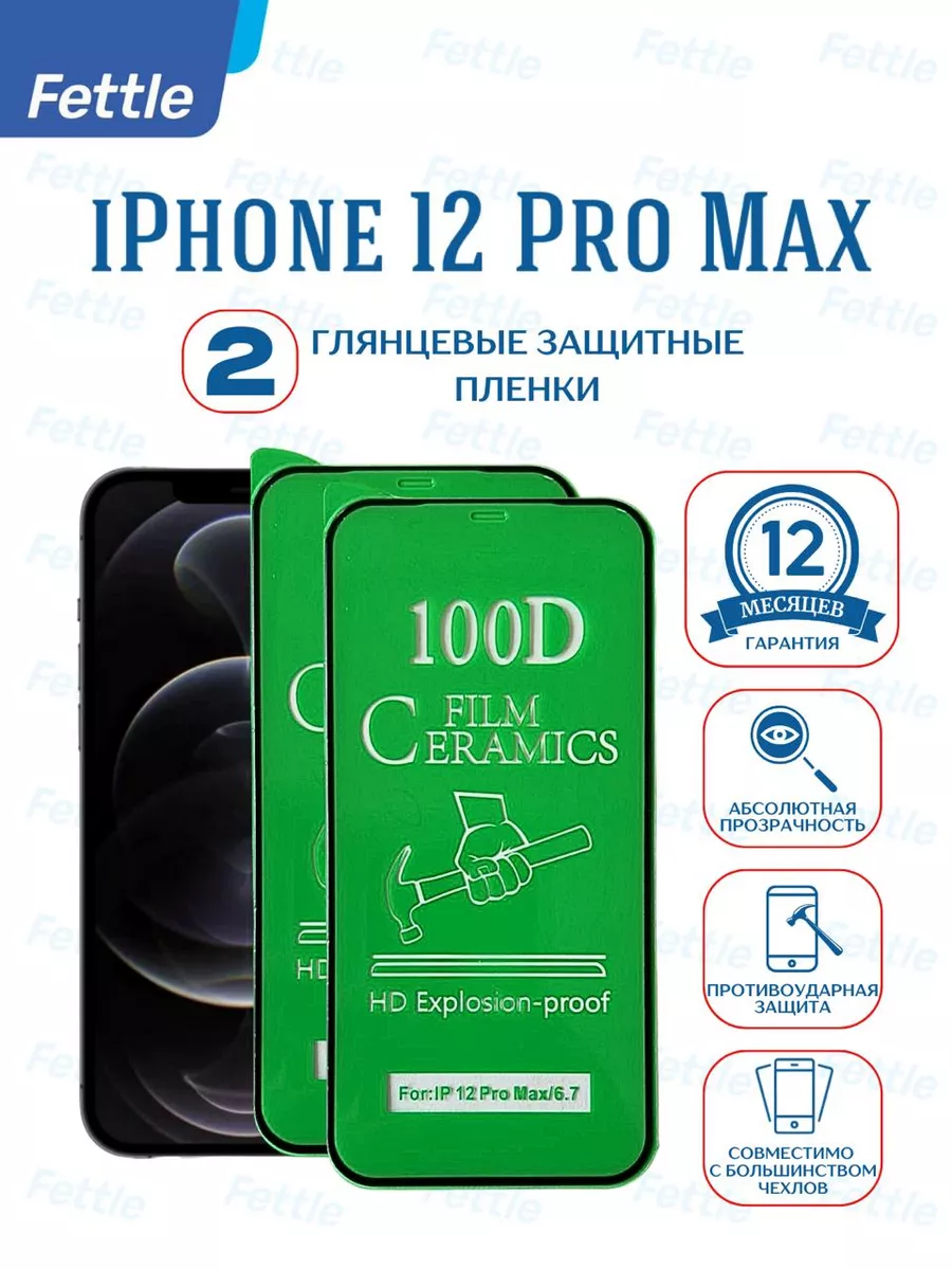 Противоударная защитная пленка на iPhone 12 Pro Max