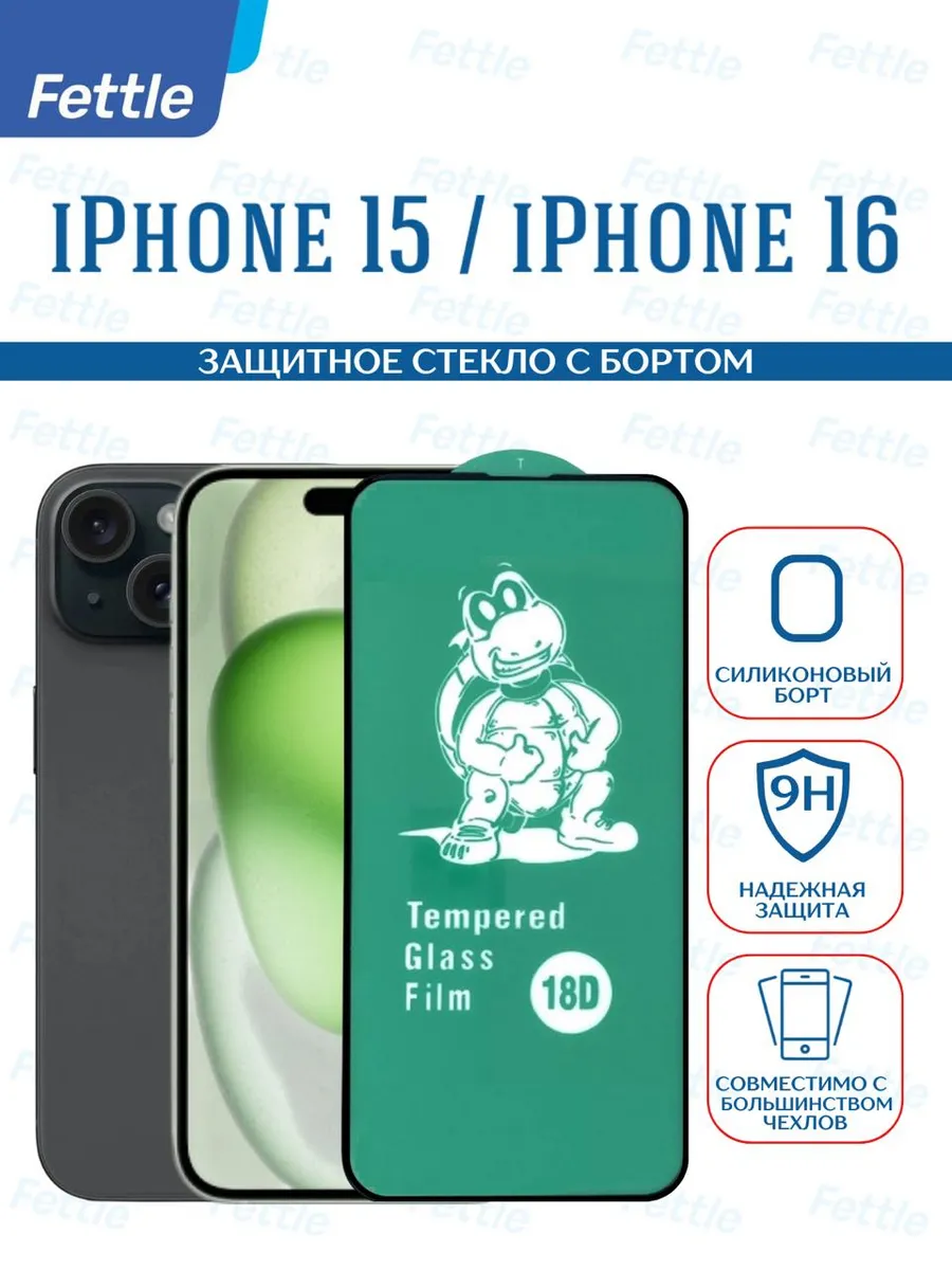 Защитное стекло с бортом на Apple iPhone 15 - 16