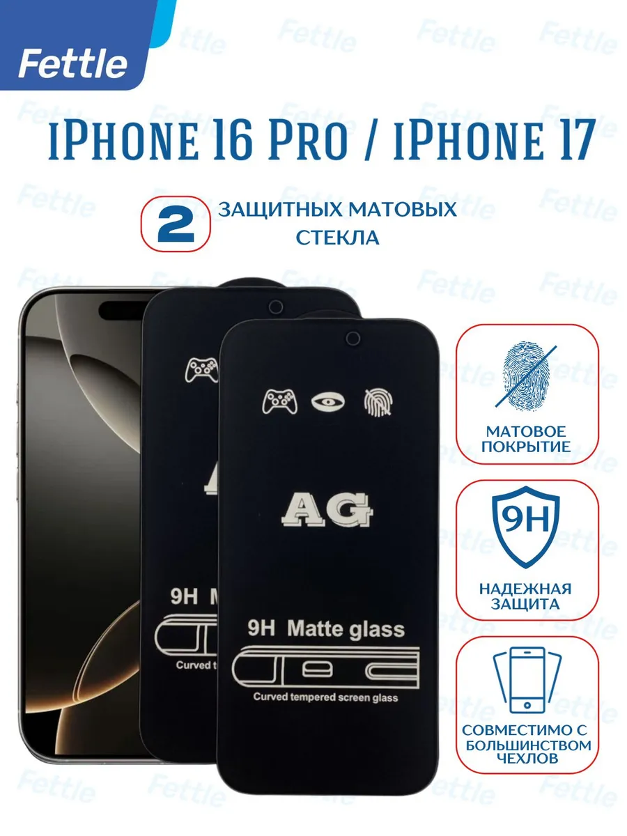 Матовое защитное стекло на IPhone 16 Pro - iPhone 17