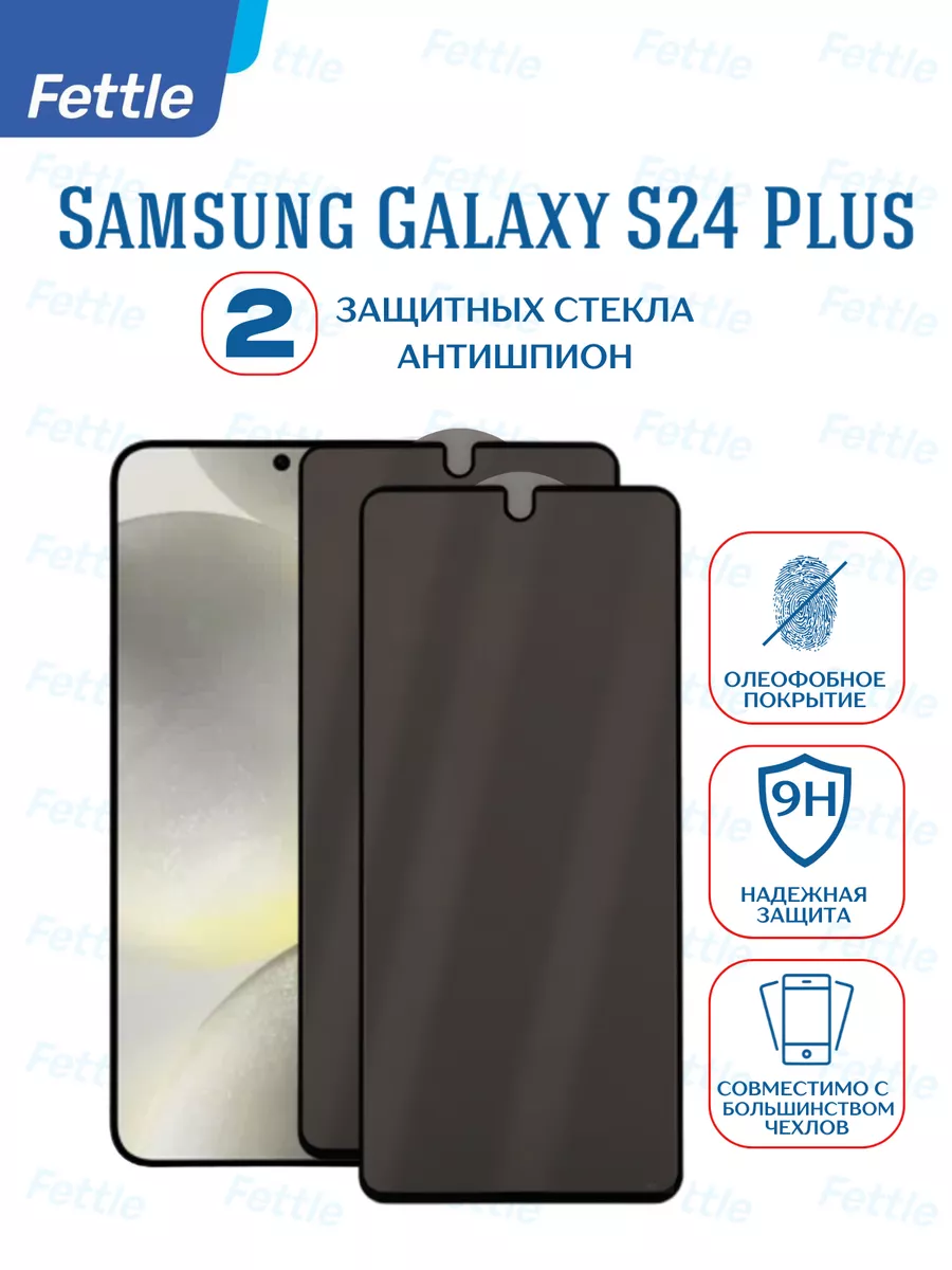 Защитное стекло Антишпион на Samsung Galaxy S24 + Plus