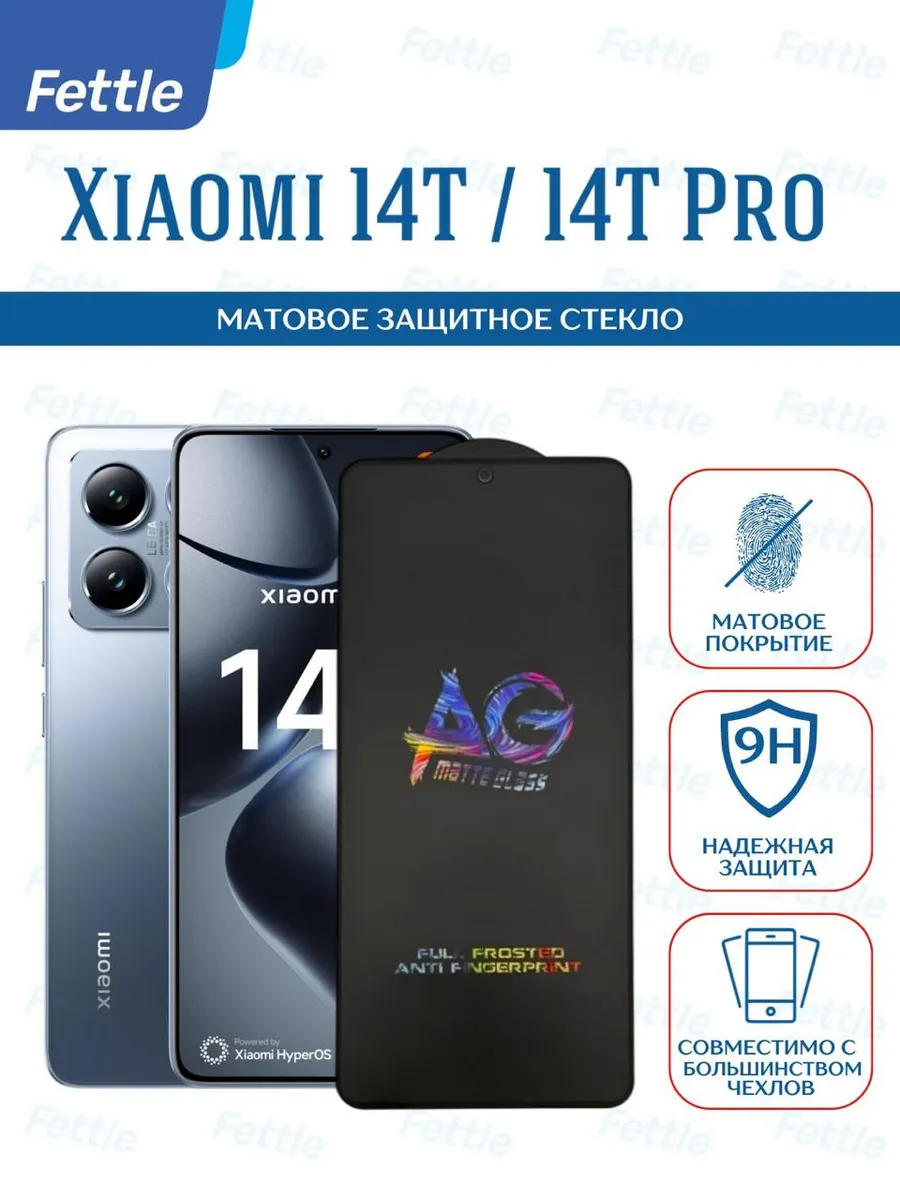 Матовое защитное стекло на Xiaomi 14T - 14T Pro