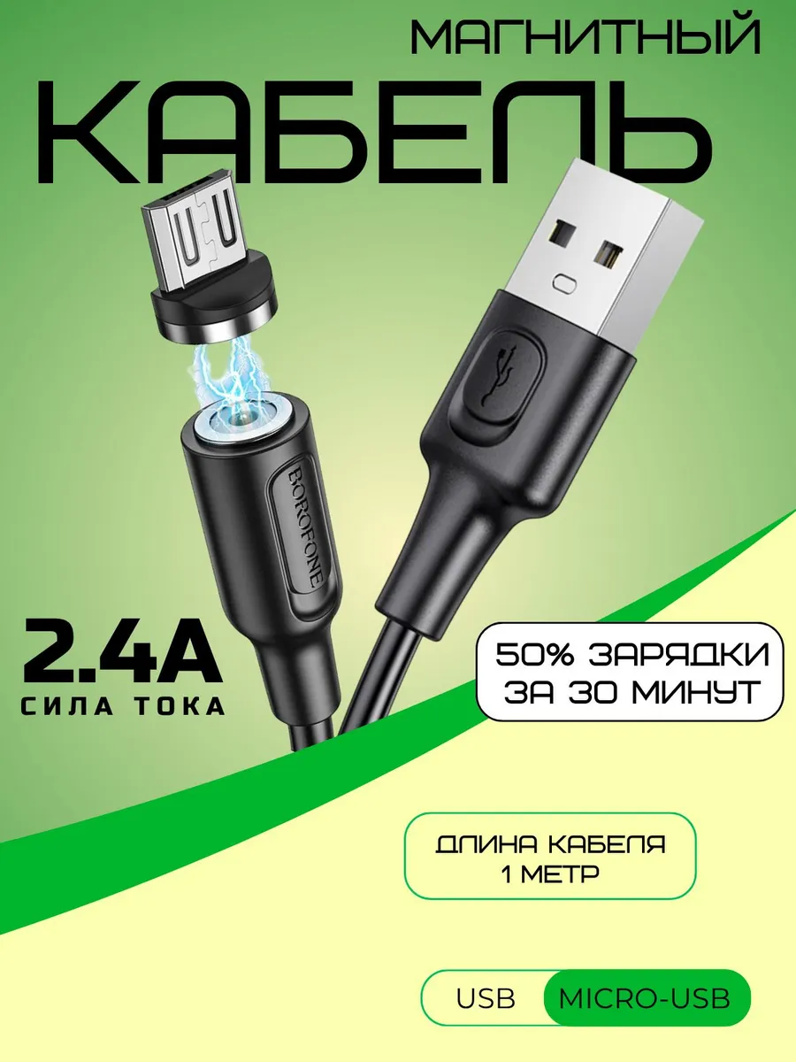 Магнитный кабель зарядки Micro - USB для Android