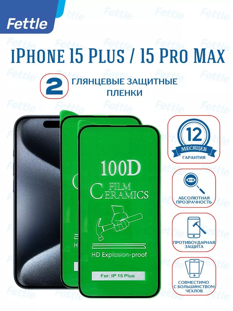 Защитная пленка на iPhone 15 Plus iPhone 15 Pro Max