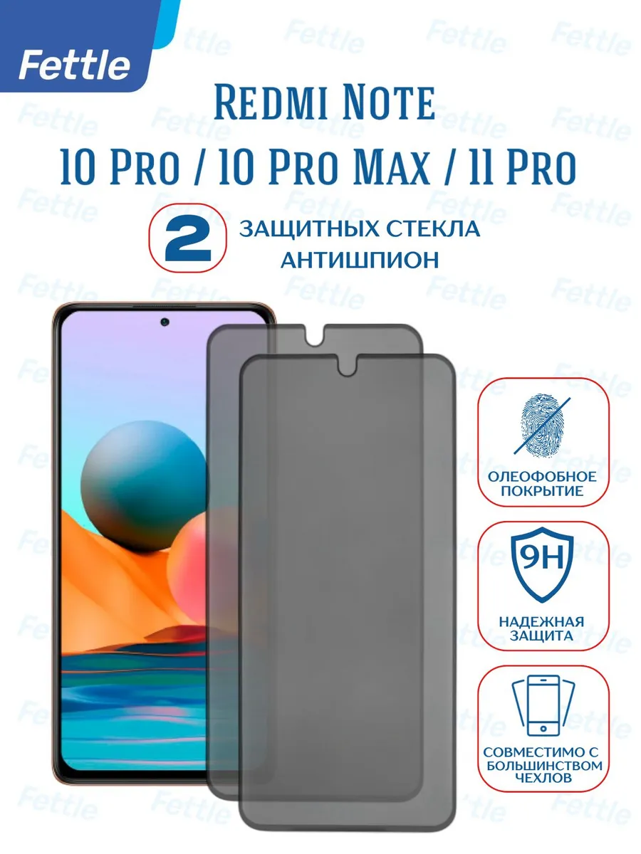 Защитное стекло Антишпион на Redmi Note 10 Pro - 10 Pro Max