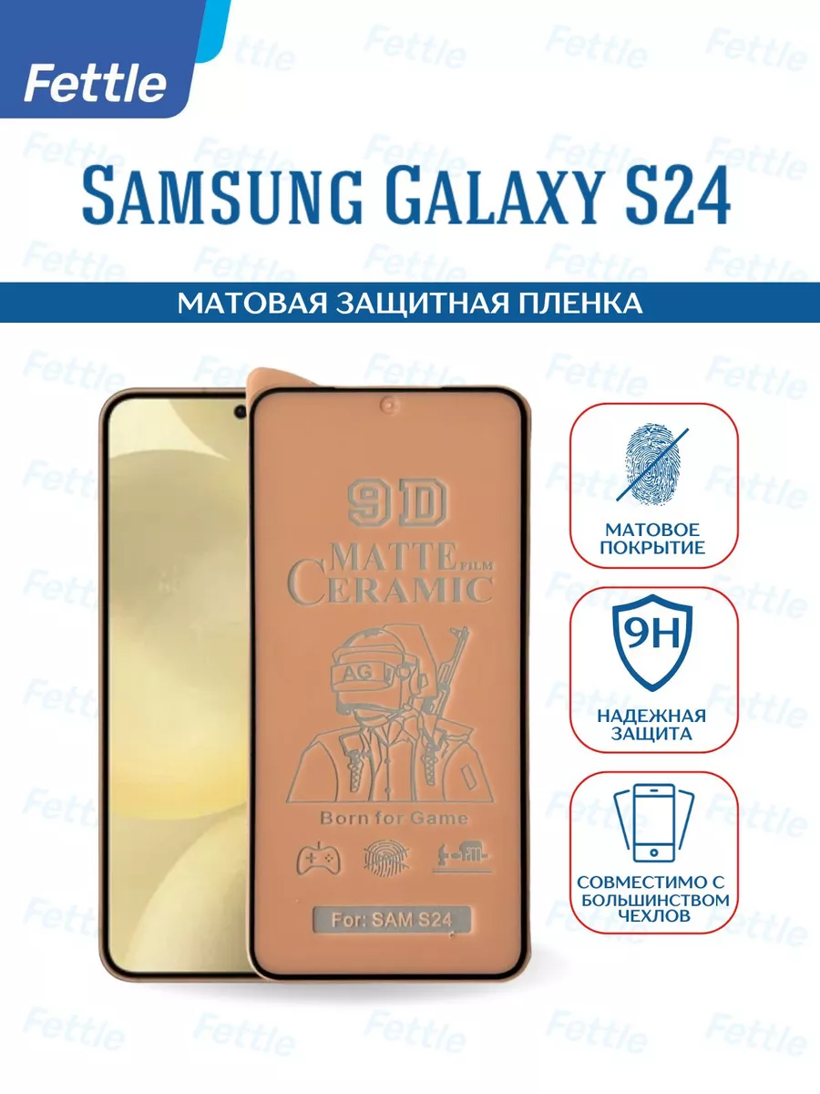 Матовая защитная пленка на Samsung Galaxy S24