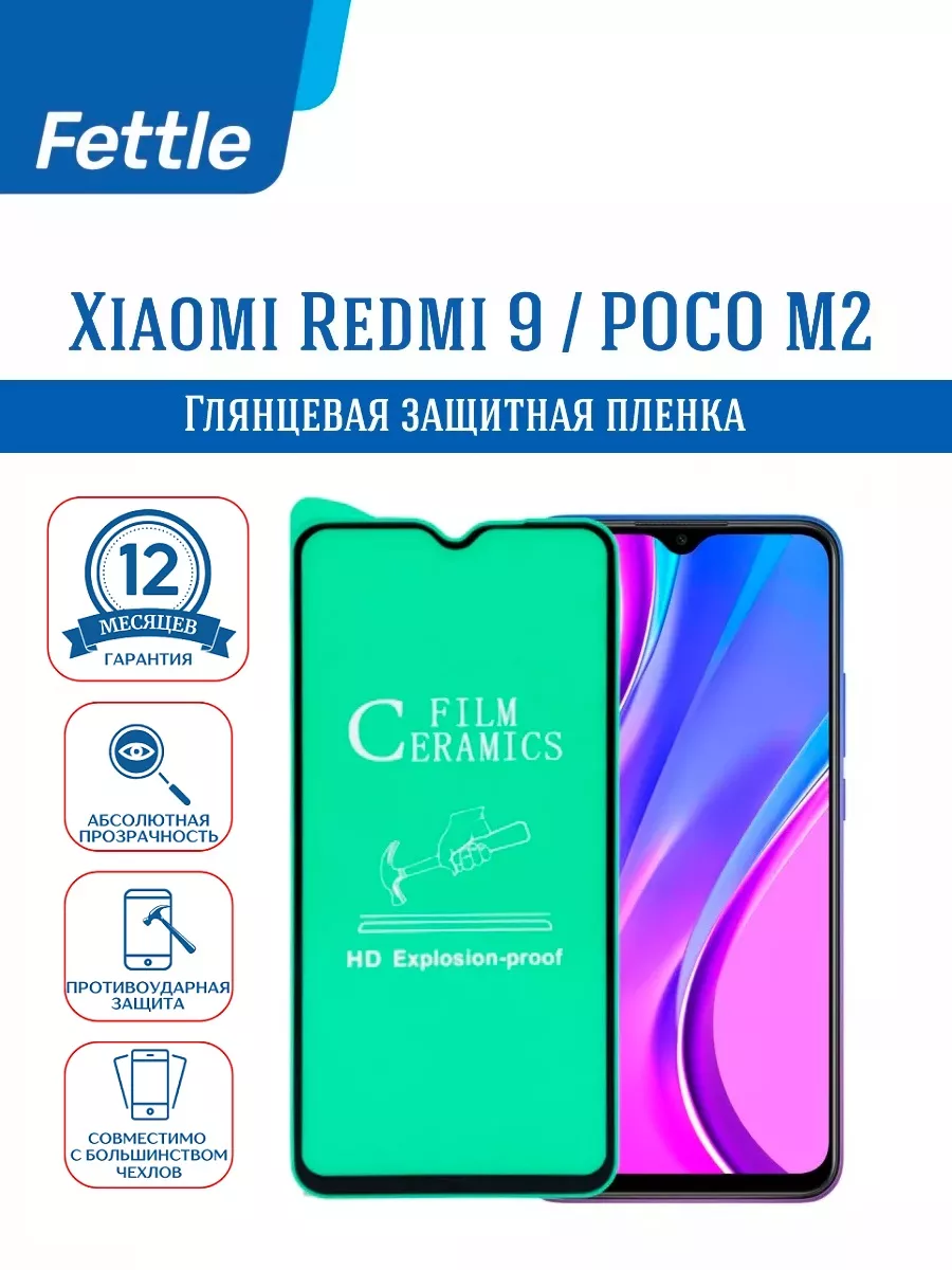 Защитная пленка на Xiaomi Redmi 9 / POCO M2 Редми 9 ПОКО М2