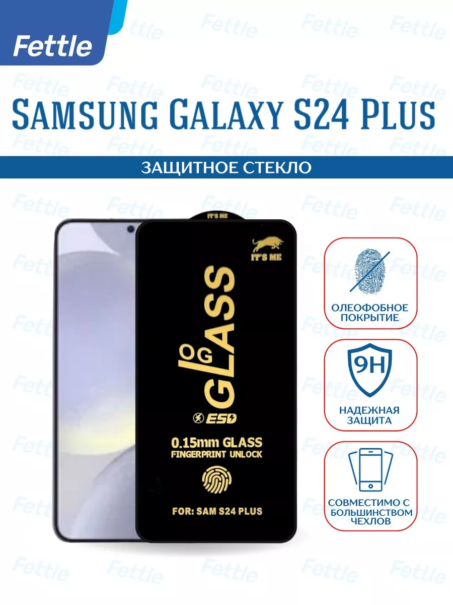 Защитное стекло на Samsung Galaxy S24 + Plus