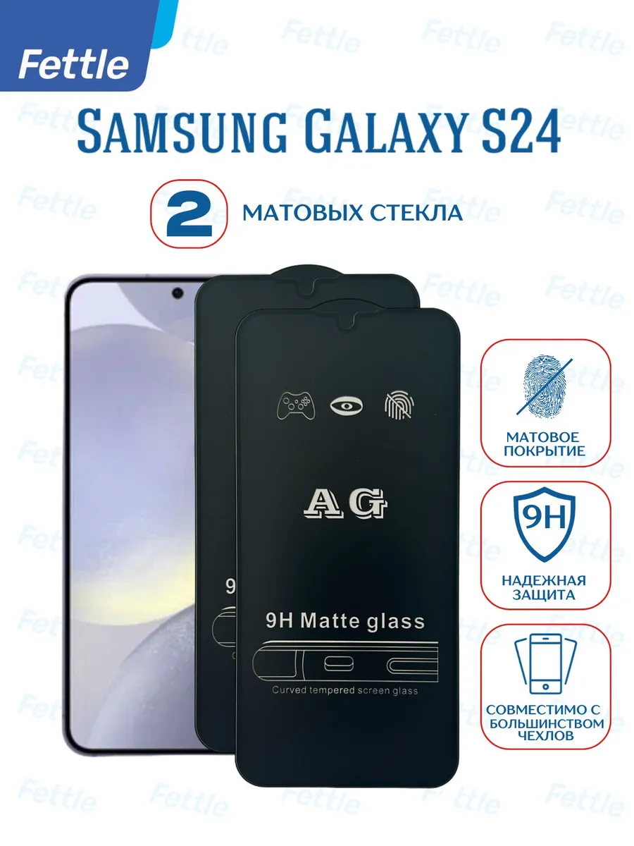 Матовое защитное стекло на Samsung Galaxy S24 - Самсунг С24