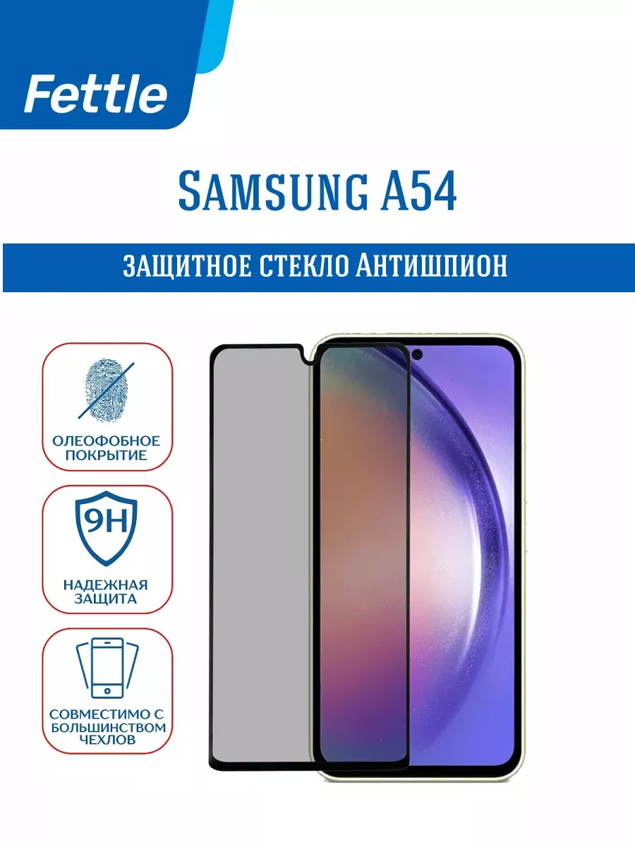 Защитное стекло Антишпион на Samsung Galaxy A54
