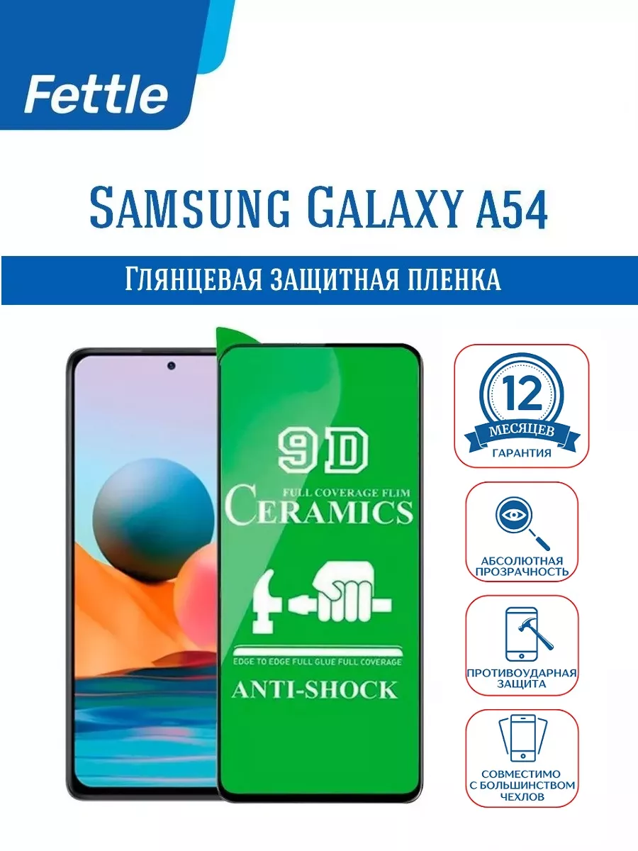 Глянцевая защитная пленка на Samsung A54 - Самсунг А54