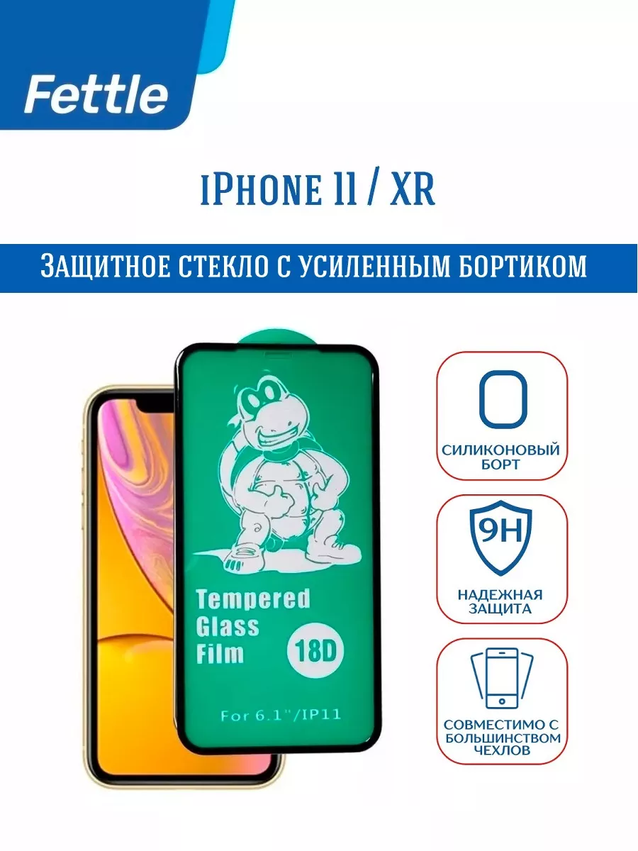 Защитное стекло c бортиком на iPhone 11 - iPhone XR