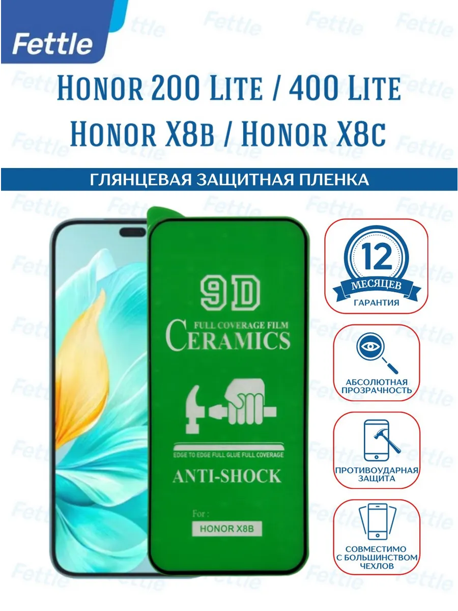 Защитная пленка на Honor X8b - Honor 200 lite - 400 lite